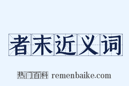 者末近义词是什么意思的图片